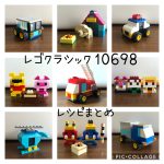 レゴクラシック10698で何作れる？簡単な作り方まとめ【子ども・初心者OK】