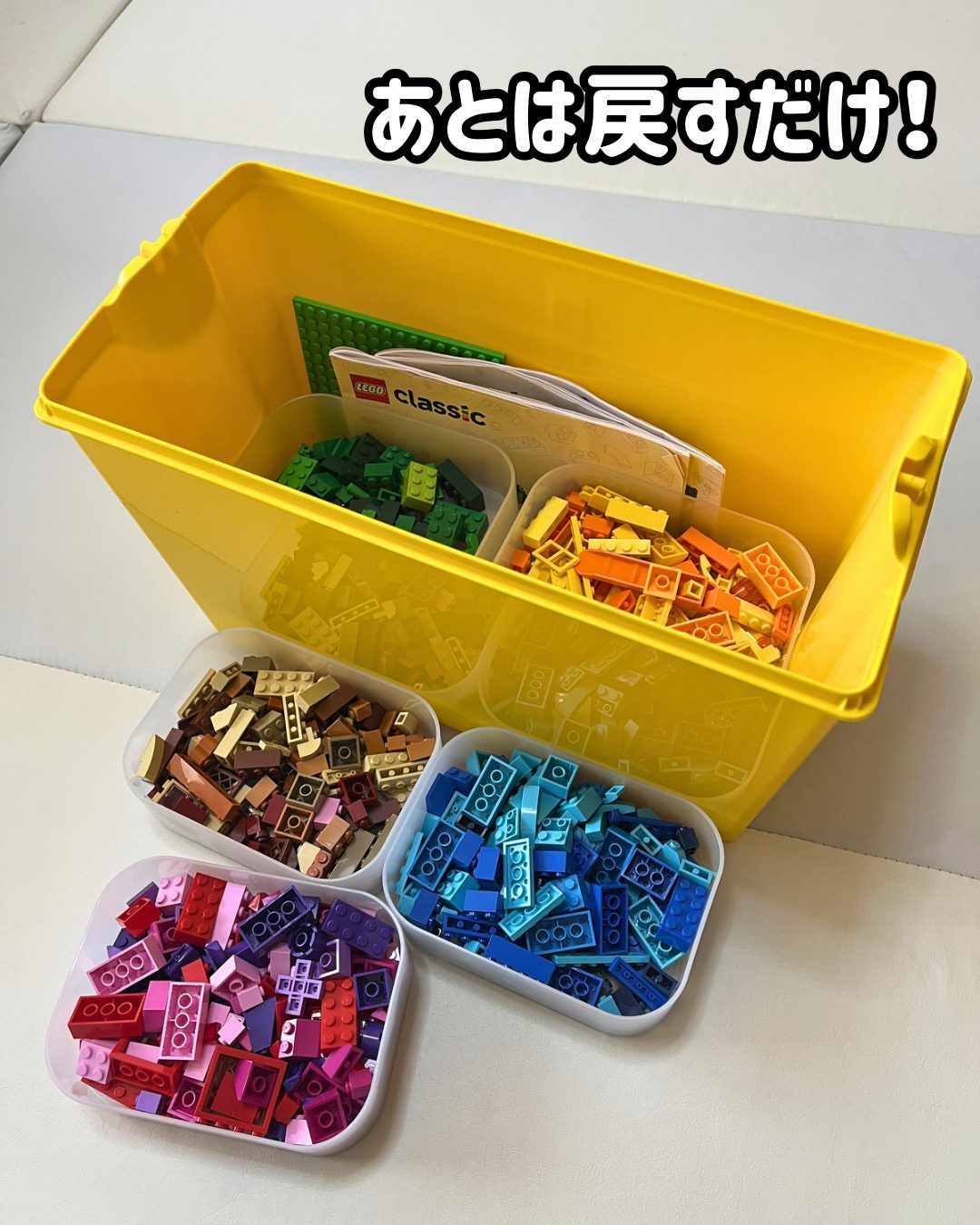 レゴクラシック10698のブロックをボックスに入れて黄色のレゴボックスに収納してる写真