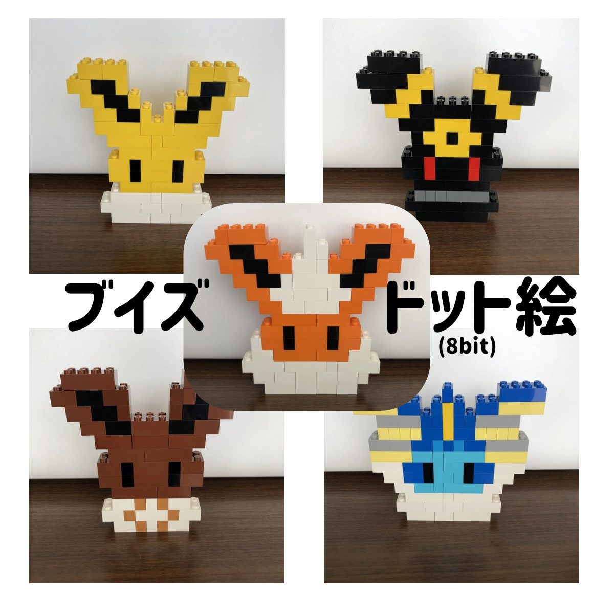 レゴで作ったドット絵風(8bit)のポケモンのブイズ達(サンダース・ブラッキー・ブースター・イーブイ・シャワーズ)の完成作品