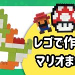レゴで作ったヨッシー•マリオ•ルイージ•キノコのまとめ画像