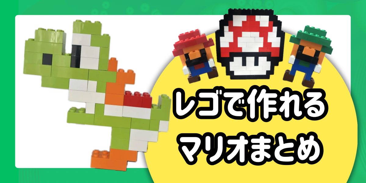 レゴで作ったヨッシー•マリオ•ルイージ•キノコのまとめ画像