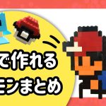 レゴで作ったポケモンのサトシ•ピカチュウ•ゼニガメ•モンスターボールのまとめ画像