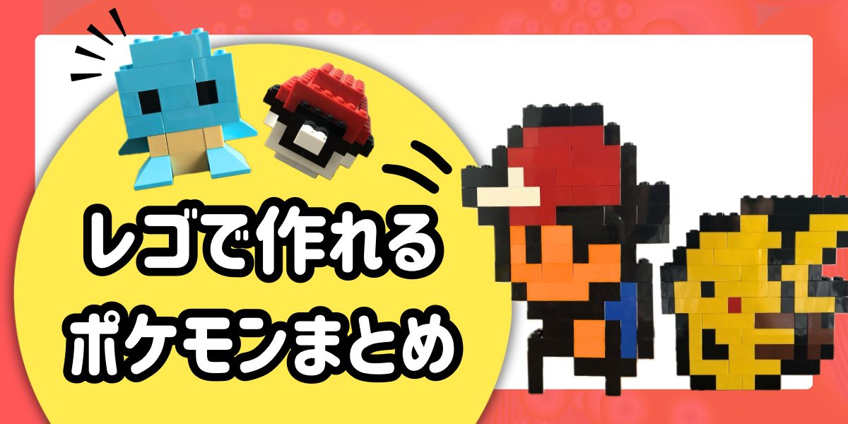レゴで作ったポケモンのサトシ•ピカチュウ•ゼニガメ•モンスターボールのまとめ画像