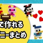 レゴで作れるディズニーのまとめ画像